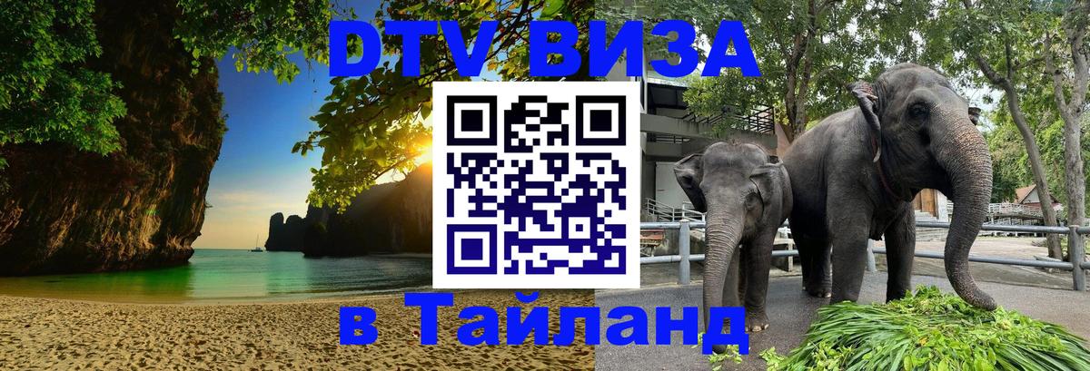 Оформить DTV визу в Тайланд 