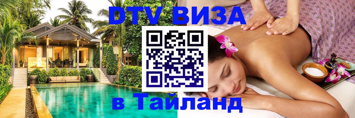 VISA в Тайланд для удалёнщиков Иркутск 